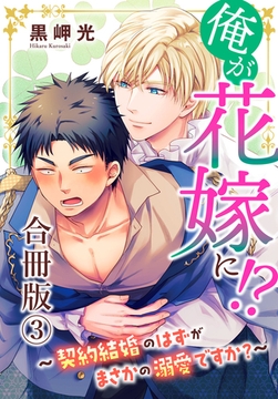 俺が花嫁に!?～契約結婚のはずがまさかの溺愛ですか?～【合冊版】3 [秋水社ORIGINAL]