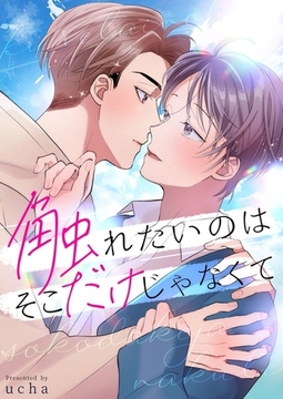 触れたいのはそこだけじゃなくて【電子単行本版おまけ付き】1 [快感★倶楽部]