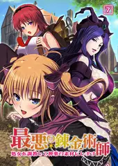 最悪の錬金術師～処女を調教して神薬の素材にします～（07）