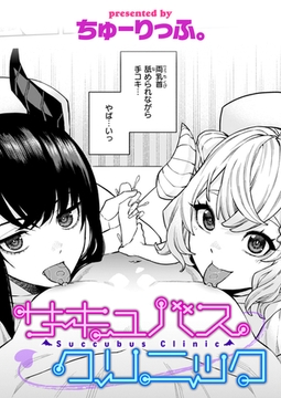 サキュバスクリニック [ワニマガジン社]