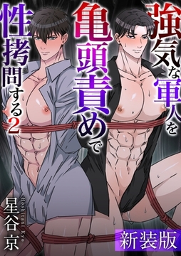 【新装版】強気な軍人を亀頭責めで性○問する【白抜き修正版】 2巻 [ナンバーナイン]