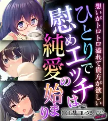 ひとりで慰めエッチは純愛の始まり ～想いがトロトロ溢れて貴方が欲しい～【CG集コレクション ミニ】