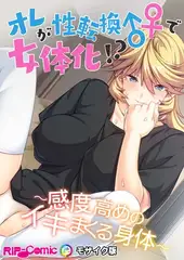 オレが性転換♂♀で女体化！？ ～感度高めのイキまくる身体～ モザイク版