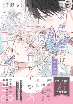 可哀想な君は僕だけの甘やかな傷・番外篇 CAKE BIRTH 0 前篇 [新書館]