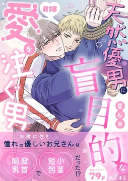 天然優男に盲目的な愛を注ぐ男【棒消し版】 [ナンバーナイン]