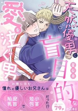 天然優男に盲目的な愛を注ぐ男【白消し版】 [ナンバーナイン]