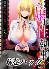 【6巻】弱気な僕がお嬢様の性執事～快楽堕ちするハーレム学園生活～【18禁】