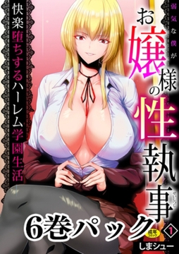 【6巻】弱気な僕がお嬢様の性執事～快楽堕ちするハーレム学園生活～【18禁】 [株式会社渋谷六花舎]