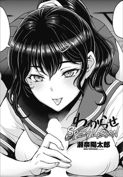 わからせSPICY LESSON [辰巳出版]