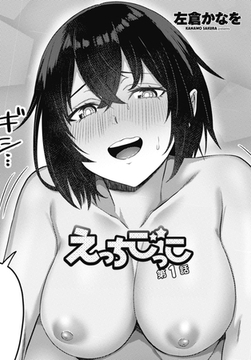 えっちごっこ 第1話 [辰巳出版]