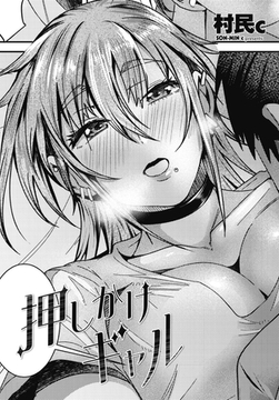 押しかけギャル [辰巳出版]