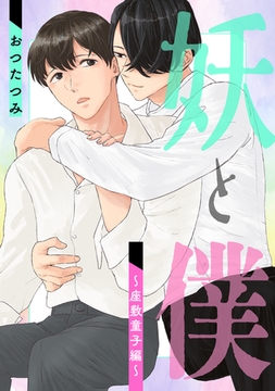 妖と僕～座敷童子編～ [コアマガジン]