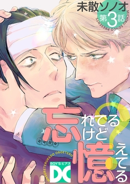 忘れてるけど憶えてる【バラ売り】 第3話 [ジュネット]