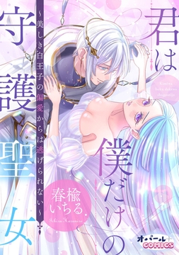 君は僕だけの守護聖女～美しき白王子の偏愛からは逃げられない～ [プランタン出版]