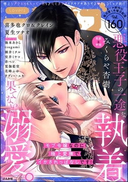 禁断Lovers　Vol.160 [ぶんか社]