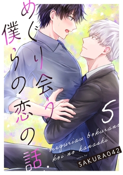 めぐり会う僕らの恋の話 5 [MUGENUP]