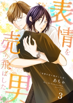 表情を売り飛ばした男 3巻 [ナンバーナイン]