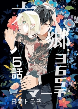 六郷365マーチ 5話 [ナンバーナイン]