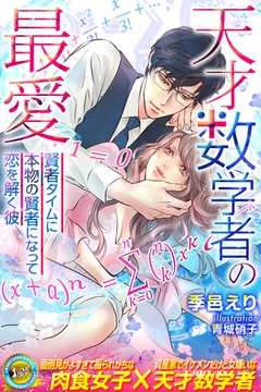 天才数学者の最愛　～賢者タイムに本物の賢者になって恋を解く彼～ [パブリッシングリンク]