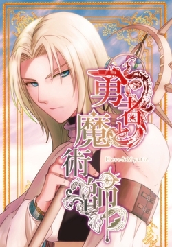 勇者と魔術師 Vol.1 [ナンバーナイン]