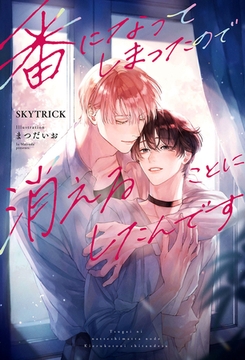 番になってしまったので消えることにしたんです＜電子限定かきおろし付＞【イラスト入り】 [リブレ]