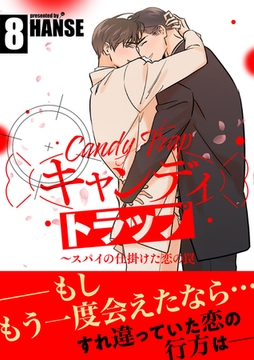 キャンディトラップ〜スパイの仕掛けた恋の罠【電子単行本版／限定特典付き】８ [Rush！]