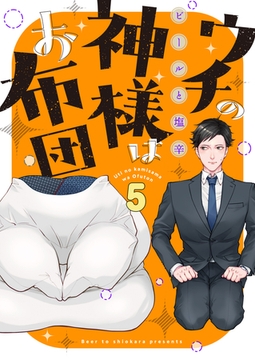 ウチの神様はお布団(5) [株式会社渋谷六花舎]