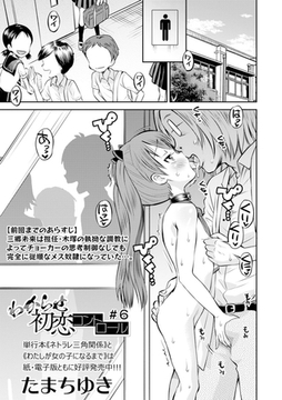 わからせ初恋コントロール　＃６ [一水社]