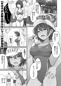プールサイドで輪○されて [一水社]