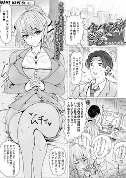 インモラル・カンパニー・ライフ [一水社]