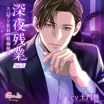 深夜残業 Vol.5 ～スパダリ社長の耽溺接待～【がるまに限定特典付き】 [Queen Lily]
