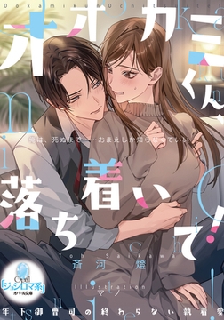 オオカミくん、落ち着いて! 年下御曹司の終わらない執着愛 [プランタン出版]