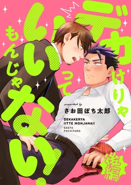 デカけりゃいいってもんじゃない！(後編) [株式会社渋谷六花舎]
