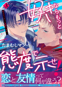 好きならもっと態度で示せ！(3) [株式会社渋谷六花舎]