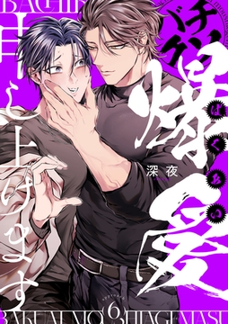 バチクソ爆愛申し上げます approach.6 [英和出版社]