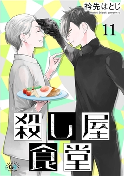 殺し屋食堂（分冊版）　【第11話】 [海王社]