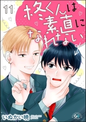 柊くんは素直になれない（分冊版）　【第11話】 [海王社]