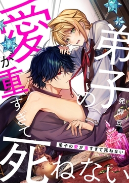 弟子の愛が重すぎて死ねない [PGC]