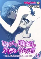 ヒトヅマ明日香はネトラレ依存症 ～主人以外とのSEXは蜜の味～ 【単話】(2) モザイク版