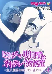 ヒトヅマ明日香はネトラレ依存症 ～主人以外とのSEXは蜜の味～ 【単話】(4) モザイク版