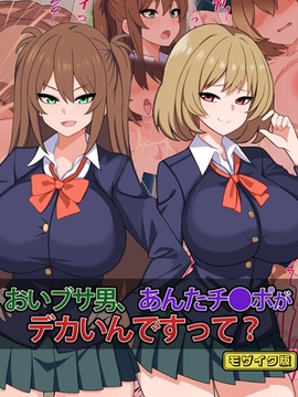 おいブサ男、あんたチ●ポがデカいんですって？ モザイク版 [どろっぷす！]