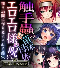 触手蟲の苗床母体＆エロエロ様の呪い ～知らぬ間に作り変えられる雌穴～【CG集コレクション】