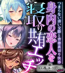 身内の恋人を寝取り共有エッチ ～つまらない清い交際と背徳裏切り快感～【CG集コレクション ミニ】