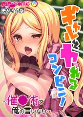ギャルとヤれるコンビニ！ ～催●術で俺の言いなり～ モザイク版