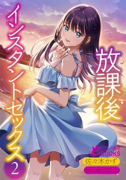 放課後インスタントセックス2 [フランス書院]