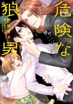 危険な狼男【電子単行本版】 [コスミック出版]