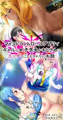 マインドコントロールアプリでギャルな女子学生がおじさんにエッチなことをされちゃうお話[スペシャル]成人版