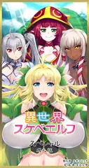 異世界スケベエルフ[スペシャル表]成人版