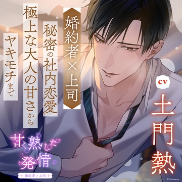 〈配信限定・共通特典付き〉甘く熟した発情 －婚約者×上司－【出演：土門熱】 [Cranberry]
