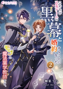 このたび、乙女ゲームの黒幕と婚約することになった、モブの魔法薬学教師です。 (2) [宇都宮ケーブルテレビ]